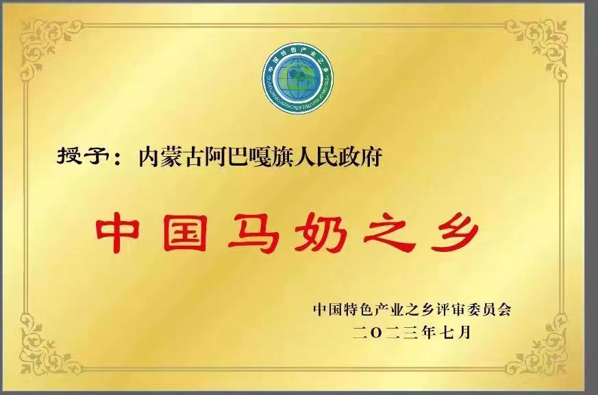 热烈祝贺！内蒙古阿巴嘎旗通过“中国马奶之乡”评定